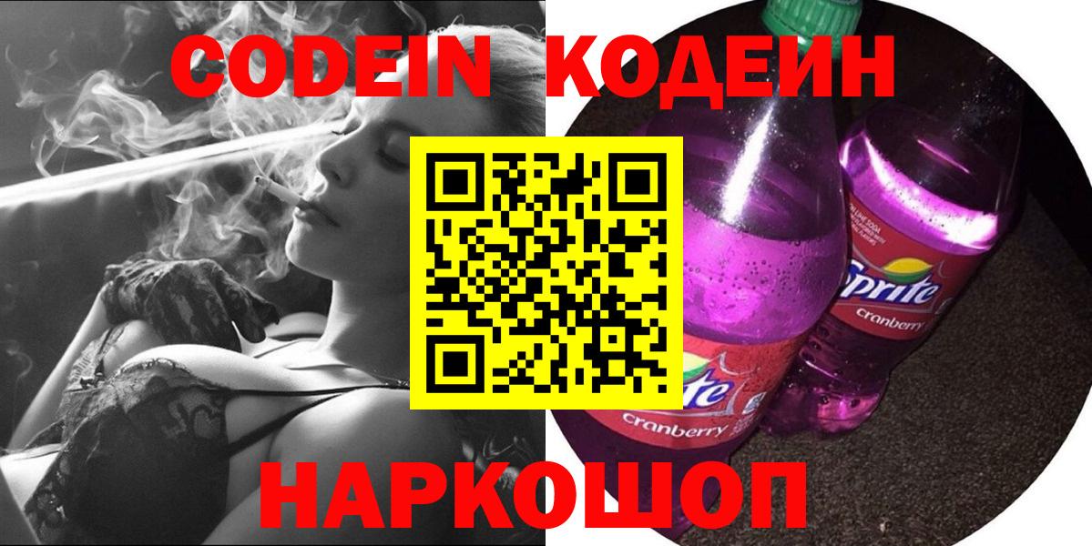 Кодеин напиток Lean (лин)  Вход с VPN  Сердобск 
